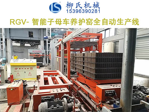 RGV子母車養(yǎng)護(hù)窯全自動(dòng)生